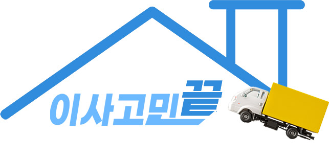 광주 광산구 용달이사·원룸이사 전문
