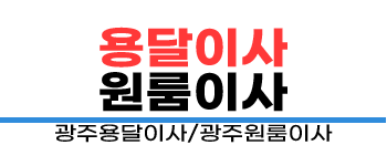 광주 광산구 용달이사·원룸이사 전문